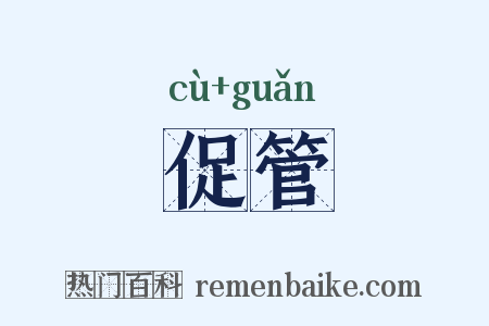 促管是什么意思的图片